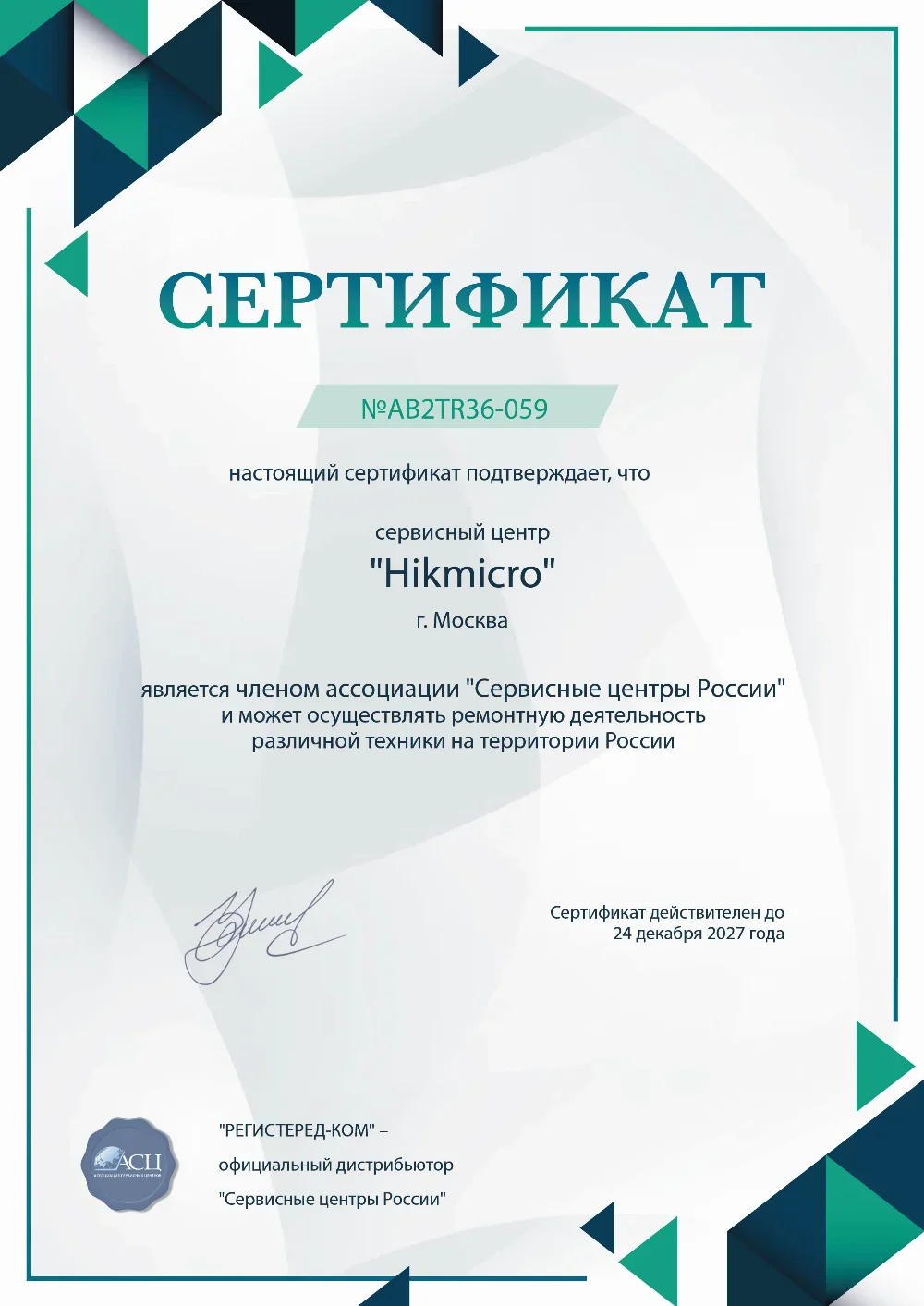 krn.hikmicro-fix.ru Сертификат квалификации сервисного центра по ремонту техники Hikmicro